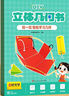 時光學兒童DIY立體幾何書玩轉小學幾何模型認知趣味手工空間思維圖形折紙展開圖數學思維啟蒙教具 【幾何認知】兒童DIY立體幾何書 曬單實拍圖