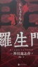 正版特價(jià)現貨速發(fā) 羅生門(mén) 芥川龍之介原著(zhù) 世界名著(zhù)小說(shuō)人間失格月亮與六便士人間值得 羅生門(mén) 芥川龍之介 曬單實(shí)拍圖