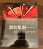 游戲機制——高級游戲設計技術(shù)(異步圖書(shū)出品) 曬單實(shí)拍圖