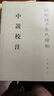 中說校注--新編諸子集成續(xù)編/張沛撰 曬單實拍圖