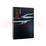 【當(dāng)當(dāng) 正版包郵】巨流河 齊邦媛 巨流河精裝 20世紀(jì)中國人苦難和奮斗的一個真實、感人的縮影 歷史小說 巨流河 平裝本 曬單實拍圖