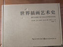 世界插畫藝術(shù)史 蘇珊多伊爾洞窟敘事插畫到當今的數(shù)字多媒體插畫的發(fā)展歷程 曬單實拍圖