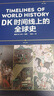 【當當正版包郵 全6冊】DK時間線上的全球史 頭條世界史 DK歷史運轉的秘密 大歷史 頭條世界史 英國DK公司 著 濃縮400萬年歷史 全家共讀的家庭藏書 中信出版社 【單冊】DK時間線上的全球史 曬單實拍圖