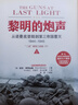 黎明的炮聲：從諾曼底登陸到第三帝國(guó)覆滅（1944～1945） 曬單實(shí)拍圖