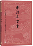 唐詩(shī)三百首（古典文學(xué)大字本） 曬單實(shí)拍圖