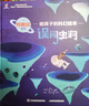 劉慈欣推薦 給孩子的科幻繪本精裝全套8冊大開本 3-6-7-10歲兒童宇宙探索太空科普繪本想象力圖畫故事書天文物理知識普及幼兒園寶寶科學啟蒙認知親子共讀誤闖蟲洞平行宇宙星際穿越量子救援奇點大爆炸 【精 曬單實拍圖