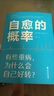 自愈的概率（有些重病，為什么會自己好轉？） 曬單實拍圖