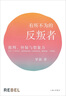 有所不為的反叛者：批判、懷疑與想象力? 歷史學(xué)家羅新學(xué)術(shù)隨筆集 新增歷史學(xué)家的時(shí)代責(zé)任文章 曬單實(shí)拍圖