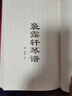 歷代古琴曲譜匯考·漁樵問答 曬單實拍圖