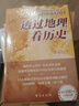 【當(dāng)當(dāng)正版包郵】透過地理看歷史系列 3冊 4冊 5冊套裝 李不白 6冊 麒麟臺 透過地理看歷史 大航海時代 三國篇 春秋篇  全彩大歷史地理從通過地理看歷史面孔 正版書籍 單本套裝可選 【25新版】透 曬單實拍圖