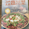 過(guò)癮川菜+湘菜+鹵味大全（全3冊）舌尖上的美食美味經(jīng)典家常菜 曬單實(shí)拍圖