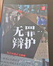 無罪辯護(hù)——為自由和正義吶喊（大案） 曬單實(shí)拍圖
