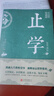 止學(xué)全集 中華國(guó)學(xué)經(jīng)典精粹大儒文中子的處世智慧中國(guó)哲學(xué)白話(huà)文 原文注釋譯文文白對(duì)照解讀國(guó)學(xué)名著 曬單實(shí)拍圖