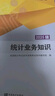 2025年初級中級統計專(zhuān)業(yè)技術(shù)資格考試用書(shū) 初級中級統計師教材 學(xué)習指導與習題 統計業(yè)務(wù)知識 統計相關(guān)知識 中國統計出版社 套裝2本中級統計師教材 曬單實(shí)拍圖