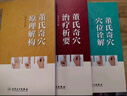 現貨速發(fā) 董氏奇穴治療析要+董氏奇穴穴位詮解+原理解構 中醫針灸學(xué)視頻穴位圖解書(shū)入門(mén)取穴基本功董氏正經(jīng)奇穴實(shí)用手冊邱雅昌 曬單實(shí)拍圖