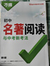 2026版萬唯中考初中名著閱讀與中考新考法經(jīng)典書籍教材 曬單實(shí)拍圖