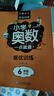 小學(xué)奧數6冊一二三四五六年級奧數教程舉一反三奧數\\\/競賽書(shū)一點(diǎn)就通小學(xué)生兒童趣味數學(xué)學(xué)習法奧數思維訓練解題方法大全數學(xué)思維訓練書(shū)小學(xué)數學(xué)思維訓練 6年級奧數+培優(yōu)2冊 曬單實(shí)拍圖