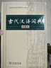 【當當正版 官方授權(quán)】古代漢語詞典(第2版)商務(wù)印書館中學(xué)生小學(xué)生古漢語字典詞典文言文工具書漢語中學(xué)生小學(xué)生教輔工具書實用工具書 曬單實拍圖