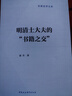 明清士大夫的“書(shū)籍之交” 曬單實(shí)拍圖