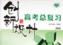2026正版 創(chuàng)新設(shè)計(jì)高考總復(fù)習(xí)數(shù)學(xué)物理化學(xué)生物學(xué)基礎(chǔ)精練語(yǔ)文再讀教材晨讀晚練小題狂練現(xiàn)代文古詩(shī)文提升練英語(yǔ)地理思想政治歷史 金榜苑高二高三一輪復(fù)習(xí)訓(xùn)練習(xí)冊(cè)教輔資料書 【26】北師大版數(shù)學(xué)【皖贛豫桂陜 曬單實(shí)拍圖