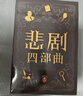 埃勒里·奎因悲劇四部曲全集 精裝紀(jì)念版 函套裝 X的悲劇+Y的悲劇+Z的悲劇+哲瑞·雷恩的最后一案  阿加莎、東野圭吾都在致敬和追更的推理神作 小說 曬單實(shí)拍圖