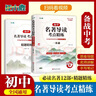 【官方正版-現貨速配】2025新版 初中名著(zhù)導讀與考點(diǎn)精練一本通 秒記名著(zhù)導讀考點(diǎn)精練初中生初一二三中考閱讀初中必讀名著(zhù)十二本導讀與考點(diǎn)解讀12本一本全七八九年級人教版通用版書(shū)籍 【贈考題】初中名著(zhù)導 曬單實(shí)拍圖