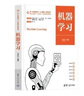 機器學(xué)習(新興領(lǐng)域十四五高等教育教材)/新一代信息技術(shù)人工智能系列叢書(shū) 曬單實(shí)拍圖