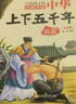 中華上下五千年（10冊(cè)）中國(guó)歷史故事小學(xué)生課外閱讀必讀彩圖注音版兒童文學(xué)經(jīng)典閱讀叢書含思維導(dǎo)圖 曬單實(shí)拍圖
