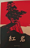 [老師推薦] 套裝2冊(cè) 紅巖+紅星照耀中國（紅色封面 長江文藝） 初中八年級(jí)上冊(cè)必讀名著 學(xué)校推薦初中語文教材配套課外閱讀書目班主任推薦初中生必讀選讀世界經(jīng)典名著閱讀青少版完整版班無刪減 初中必讀名著 曬單實(shí)拍圖
