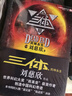 官方正版授權(quán)全新精裝紀(jì)念典藏版全套3冊三體 劉慈欣原著完整版無刪減 1地球往事2黑暗森林3死神永生流浪地球中國科幻銀河獎雨果獎獲獎作品 【新版全3冊】三體[官方授權(quán)保證正版] 曬單實拍圖