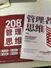208個(gè)管理思維-企業(yè)管理|團(tuán)隊(duì)管理|自我提升工作方法論|實(shí)戰(zhàn)應(yīng)用 208個(gè)管理思維+管理者思維 曬單實(shí)拍圖