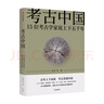 【新華薦書年度好書】考古中國 15位考古家說上下五千年 曬單實(shí)拍圖