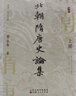 北朝隋唐史論集 曬單實(shí)拍圖