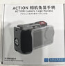 米丟適配大疆action5pro/4/3街拍手柄超輕兔籠金屬邊框兔籠拍攝拓展action5pro金屬兔籠action4/3配件 適用action5/4/3街拍套裝【手柄+兔籠】 曬單實拍圖