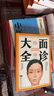 脈診一學(xué)就會(huì)中醫(yī)自學(xué)百日通舌診面診手診大全脈診中醫(yī)診斷入門書基礎(chǔ)理論診斷全書中醫(yī)學(xué)望診把脈診斷經(jīng)絡(luò)中醫(yī)書籍大全 【全5冊(cè)】脈診一學(xué)就會(huì)+百日通+手診+面診+舌診 曬單實(shí)拍圖