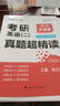考研英語(yǔ)(二)真題超精讀 沖刺篇 第7版 2026 中國政法大學(xué)出版社 陳正康 編 書(shū)籍 圖書(shū) 曬單實(shí)拍圖