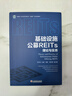 基礎設施公募REITs理論與實(shí)務(wù) 曬單實(shí)拍圖