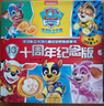 汪汪隊立大功兒童安全救援故事書（十周年紀(jì)念版，全10冊）（經(jīng)典故事系列回歸，提升自我保護力） 曬單實拍圖