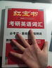 【官方直營(yíng)】啟航紅寶書(shū)2027考研英語(yǔ)詞匯高頻詞+中頻詞+超綱詞紅寶書(shū)附高頻中頻超綱詞練習題冊可搭句句真研考研詞匯閃過(guò)價(jià)保 【英二】啟航紅寶書(shū)+句句真研+真題（10-26年） 曬單實(shí)拍圖