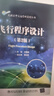 飛行程序設計（第2版）9787512147652編者:齊雁楠|責編:譚文芳清華大學(xué)出版社 曬單實(shí)拍圖