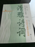 正版速發(fā) 清雅詩(shī)詞 中國文學(xué)浪漫古詩(shī)詞 日誦一句賞古詩(shī)詞之美經(jīng)典詩(shī)詞賞析滋養每一顆渴望共鳴的心靈人古典詩(shī)詞 清雅詩(shī)詞（新版） 曬單實(shí)拍圖