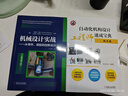 機(jī)械設(shè)計(jì)實(shí)戰(zhàn) 從零件、裝配到創(chuàng)新設(shè)計(jì)（原書(shū)第5版） 曬單實(shí)拍圖