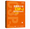 全國青少年CSP-J 編程競賽真題解析（2025版）（異步圖書出品） 曬單實拍圖