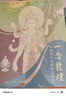 贈(zèng)描金筆 一念敦煌敦煌壁畫線稿描摹本壁畫線稿描摹人物篇附贈(zèng)檀香描金筆敦煌線描本成人靜心解壓涂色畫本飛天人物裝飾紋樣臨摹畫冊(cè)又見敦煌線描本 敦煌圖案白描畫本畫畫 曬單實(shí)拍圖
