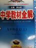 初中教材全解 九年級(jí)語(yǔ)文上 2025秋 薛金星 同步課本 教材解讀 掃碼課堂 曬單實(shí)拍圖