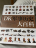 DK軍事歷史大百科小猛犸童書(shū)(精裝) 曬單實(shí)拍圖