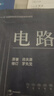 【用過(guò)部分筆記】電路第五版第5版邱關(guān)源高等教育出版社西安交通大學(xué)電路基礎考研9787040196719 舊書(shū)云書(shū)籍 曬單實(shí)拍圖