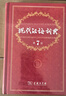 現(xiàn)代漢語(yǔ)詞典第7版+古漢語(yǔ)常用字典第6版商務(wù)印書館學(xué)生工具書現(xiàn)在漢語(yǔ)詞典第7版可搭配購(gòu)買新華字典牛津高階英漢雙解詞典古代漢語(yǔ)詞典最新版 曬單實(shí)拍圖