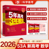 2026版五三53A版-五年高考三年模擬5年高考3年模擬語(yǔ)文數學(xué)英語(yǔ)物理化學(xué)生物地理歷史政治新高考版課標版高考高三總復習曲一線(xiàn) 【 26A版新高考一輪復習】 語(yǔ)文 新高考版 曬單實(shí)拍圖