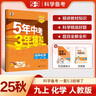 曲一線 53初中化學 九年級上冊 人教版 2025秋初中同步練習 5年中考3年模擬五三 曬單實拍圖